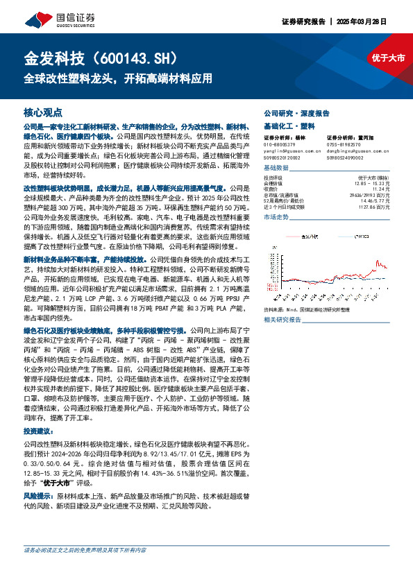 全球改性塑料龙头，开拓高端材料应用