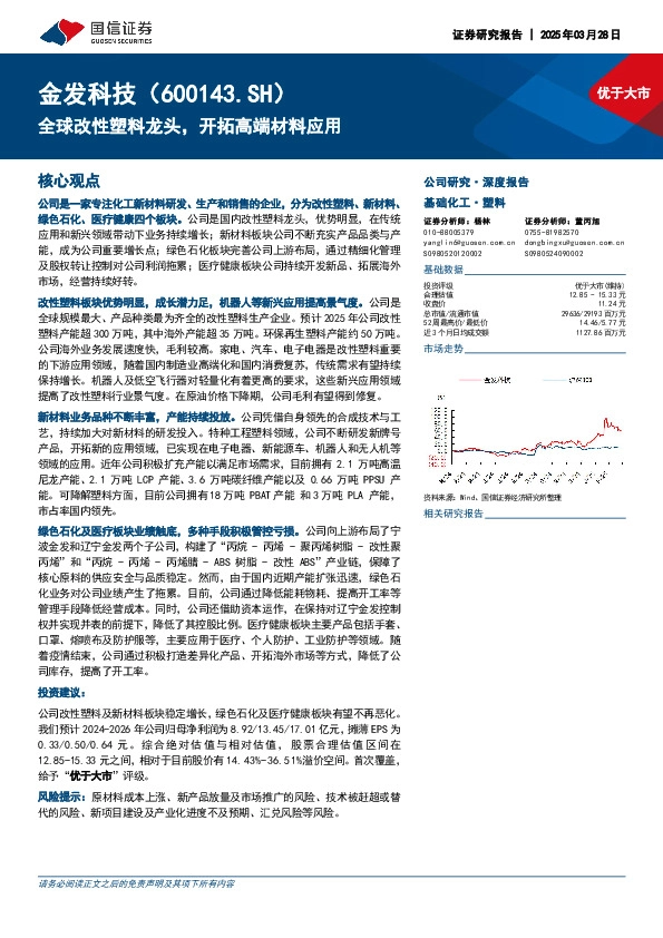 全球改性塑料龙头，开拓高端材料应用