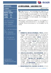 成本管控业绩稳健,加速发展增长可期