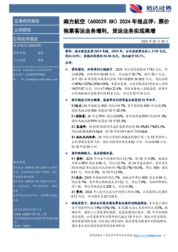 2024年报点评：票价拖累客运业务增利，货运业务实现高增