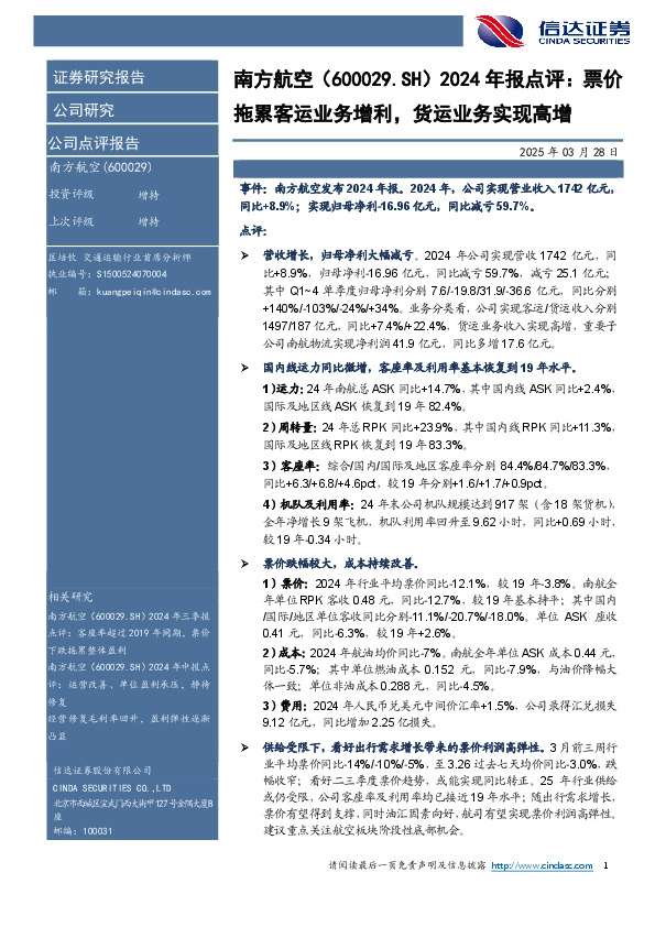 2024年报点评：票价拖累客运业务增利，货运业务实现高增