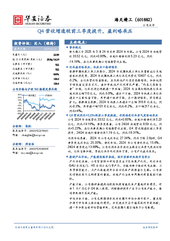 Q4营收增速较前三季度提升，盈利略承压