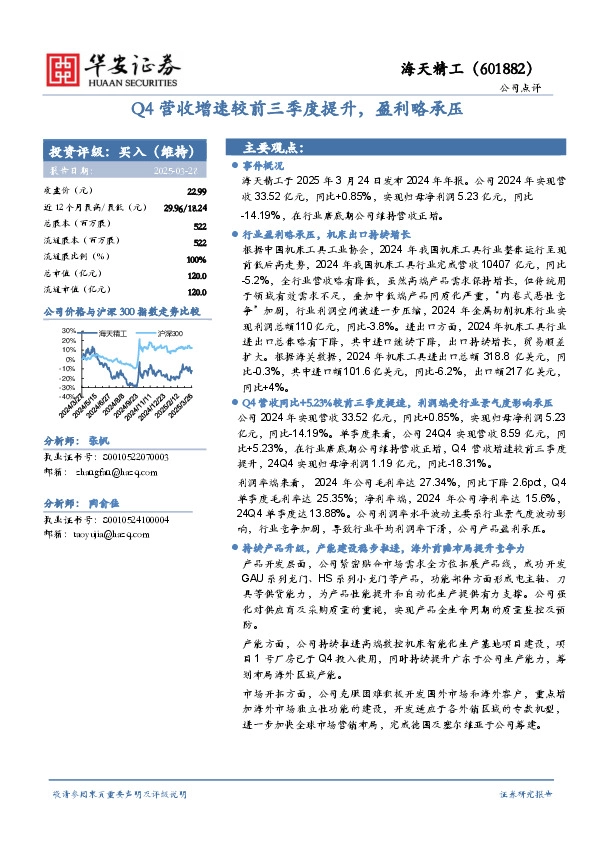 Q4营收增速较前三季度提升，盈利略承压