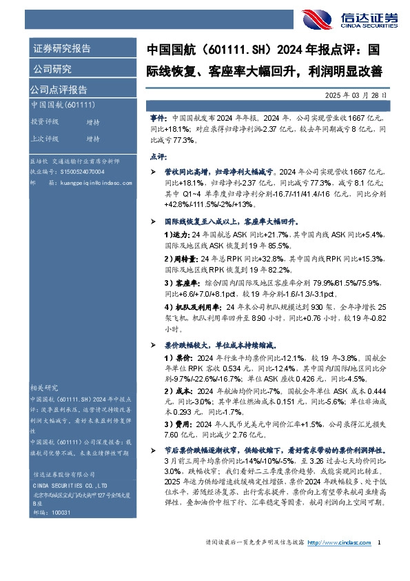 2024年报点评：国际线恢复、客座率大幅回升，利润明显改善