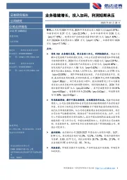 业务稳健增长，投入加码，利润短期承压
