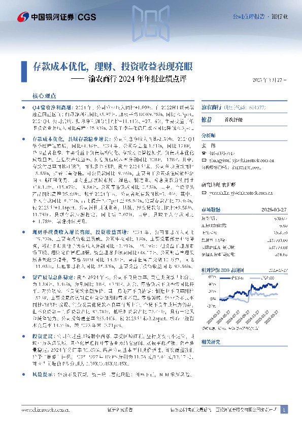 渝农商行2024年年报业绩点评：存款成本优化，理财、投资收益表现亮眼