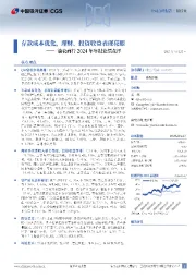 渝农商行2024年年报业绩点评:存款成本优化,理财、投资收益表现亮眼