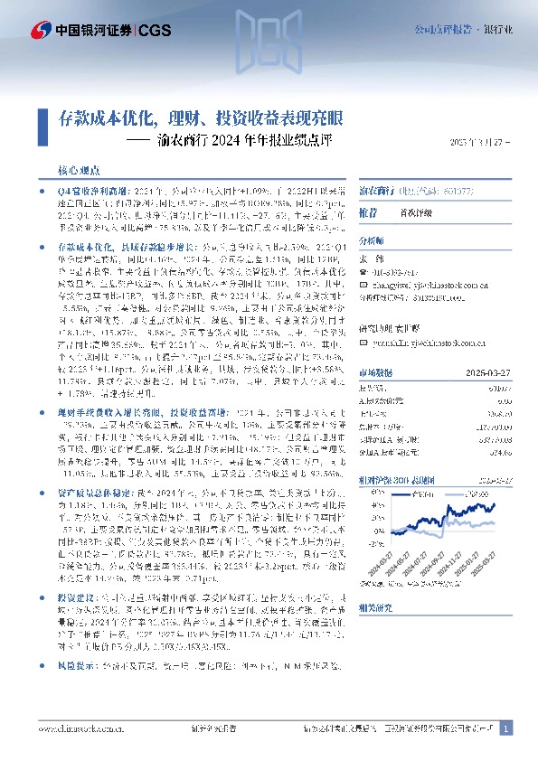 渝农商行2024年年报业绩点评：存款成本优化，理财、投资收益表现亮眼