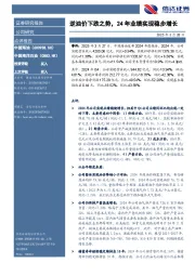 逆油价下跌之势，24年业绩实现稳步增长