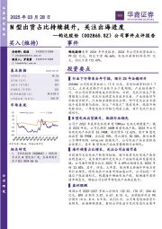 公司事件点评报告：N型出货占比持续提升，关注出海进度