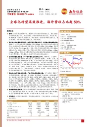 2024年年报点评:全球化转型高效推进,海外营收占比超50%