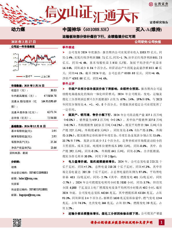 运输板块部分弥补煤价下行，业绩稳健分红可期