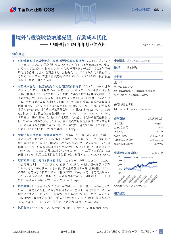 中国银行2024年年报业绩点评：境外与投资收益增速亮眼，存款成本优化