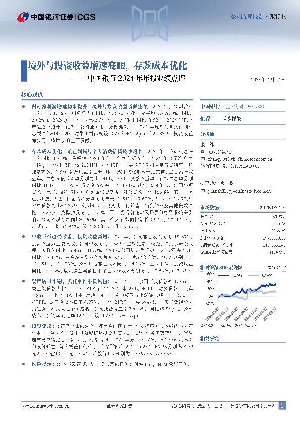 中国银行2024年年报业绩点评：境外与投资收益增速亮眼，存款成本优化