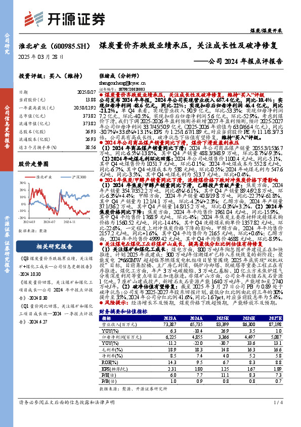 公司2024年报点评报告：煤炭量价齐跌致业绩承压，关注成长性及破净修复