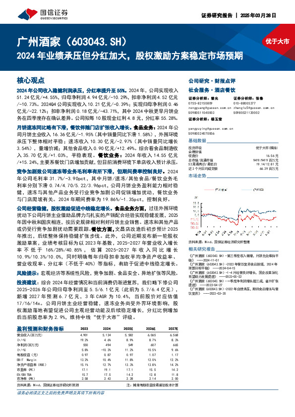 2024年业绩承压但分红加大，股权激励方案稳定市场预期