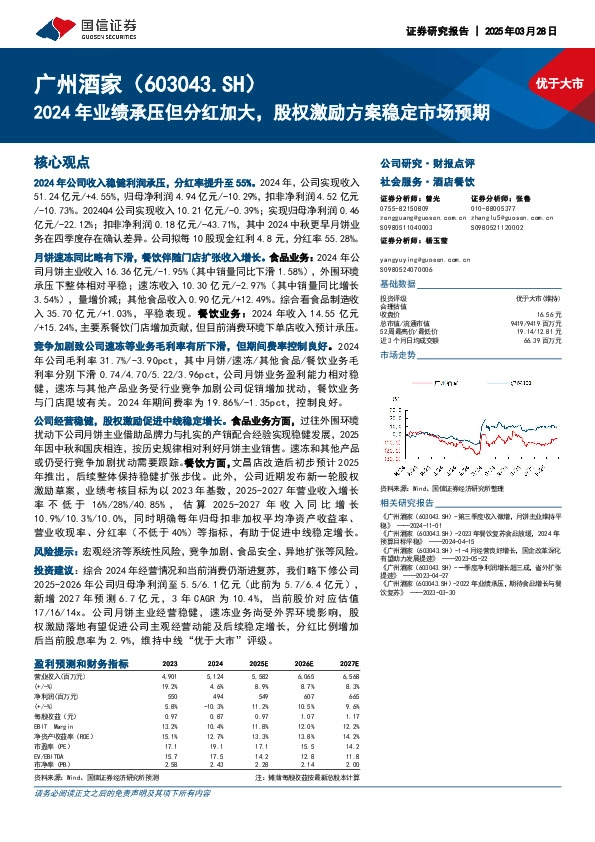 2024年业绩承压但分红加大，股权激励方案稳定市场预期