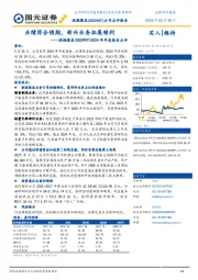 2024年年度报告点评:业绩符合预期,新兴业务拓展顺利