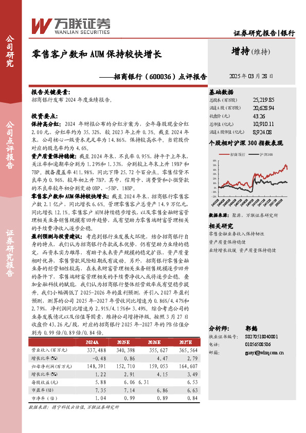 点评报告：零售客户数和AUM保持较快增长