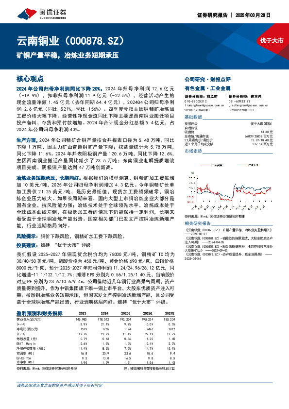 矿铜产量平稳，冶炼业务短期承压