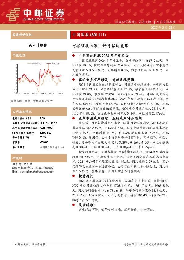 亏损继续收窄，静待客运复苏