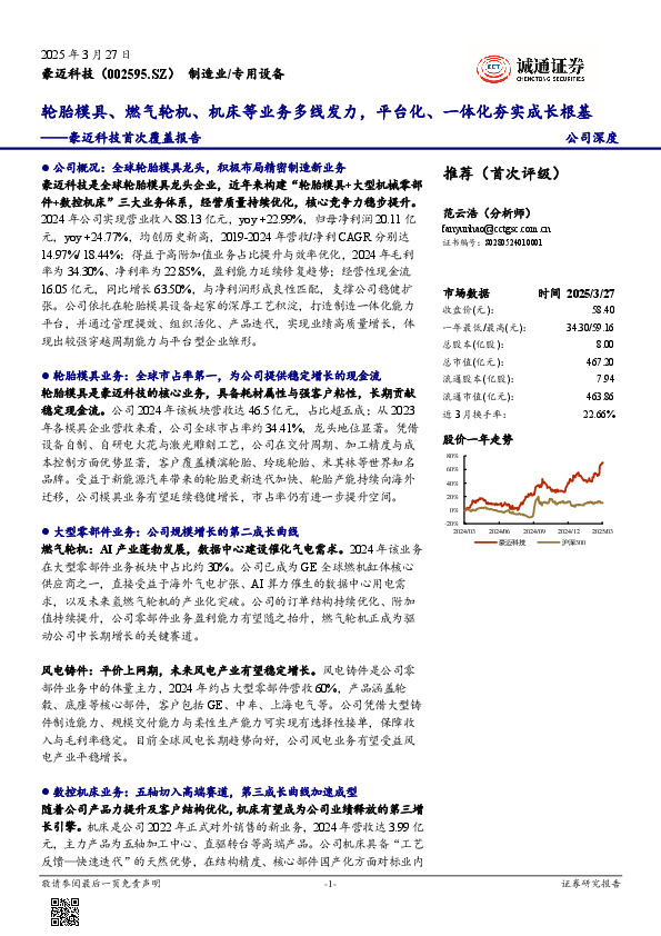 豪迈科技首次覆盖报告：轮胎模具、燃气轮机、机床等业务多线发力，平台化、一体化夯实成长根基