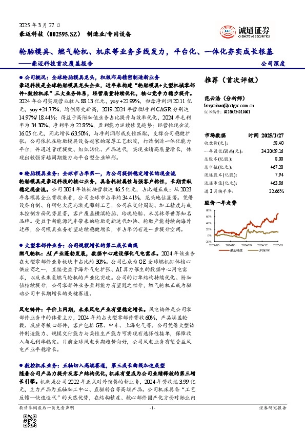 豪迈科技首次覆盖报告：轮胎模具、燃气轮机、机床等业务多线发力，平台化、一体化夯实成长根基