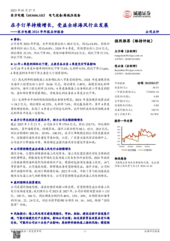 东方电缆2024年年报点评报告：在手订单持续增长，受益全球海风行业发展