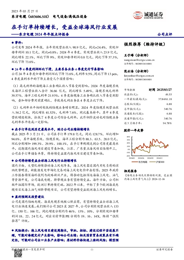 东方电缆2024年年报点评报告：在手订单持续增长，受益全球海风行业发展