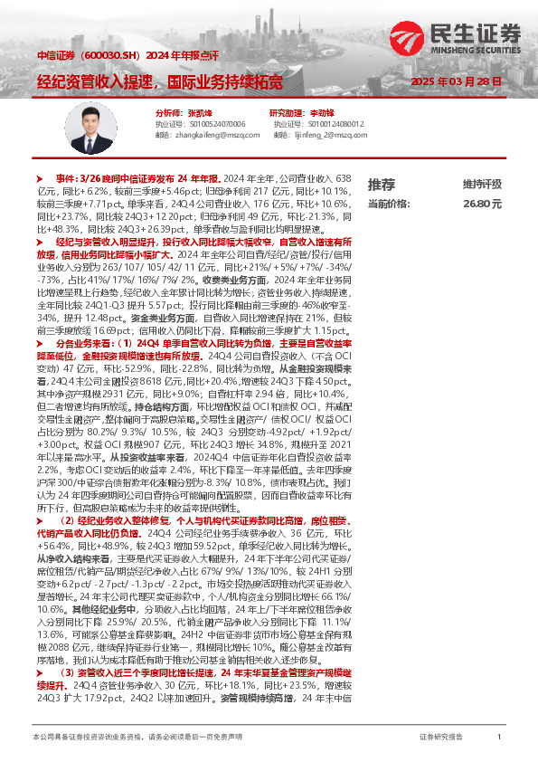 2024年年报点评：经纪资管收入提速，国际业务持续拓宽