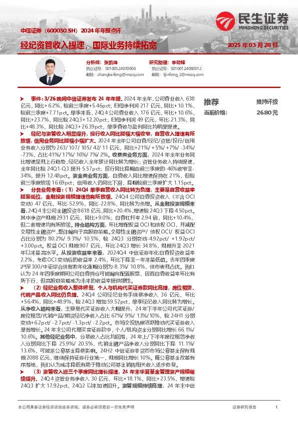 2024年年报点评：经纪资管收入提速，国际业务持续拓宽