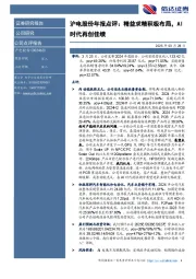 沪电股份年报点评:精益求精积极布局,AI时代再创佳绩