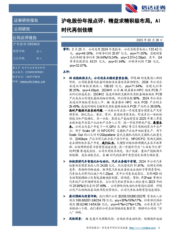 沪电股份年报点评：精益求精积极布局，AI时代再创佳绩