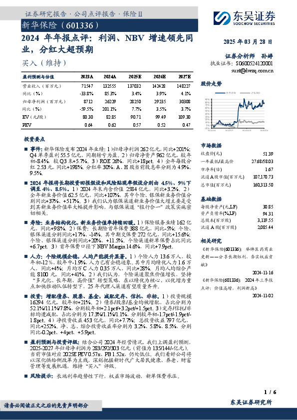 2024年年报点评：利润、NBV增速领先同业，分红大超预期