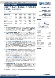 2024年年报点评：敦行致远，净利润连续两年正增长，ROE近9%