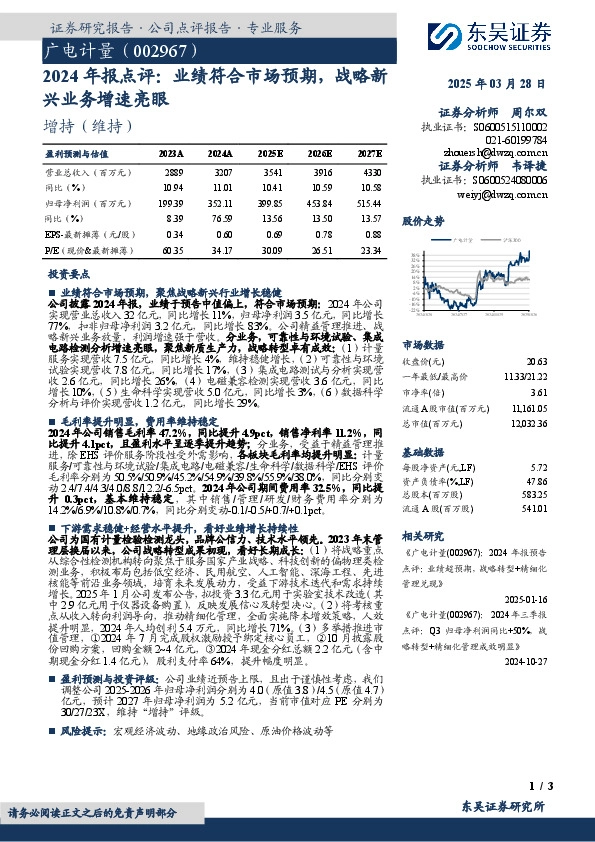 2024年报点评：业绩符合市场预期，战略新兴业务增速亮眼