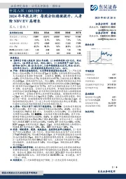 2024年年报点评:每股分红稳健提升,人身险NBV/EV高增长