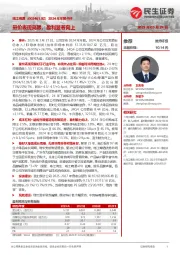 2024年年报点评：量价表现亮眼，盈利显著向上