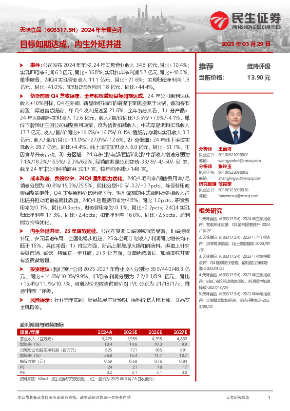 2024年年报点评：目标如期达成，内生外延并进