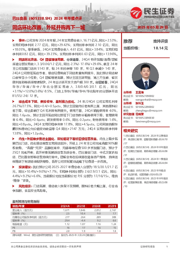 2024年年报点评：同店环比改善，外延并购再下一城
