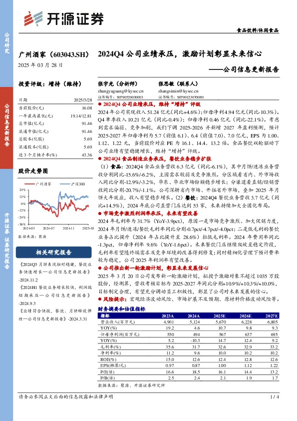 公司信息更新报告：2024Q4公司业绩承压，激励计划彰显未来信心