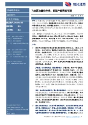 马必区块量价齐升,长期产能释放可期
