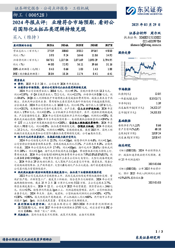 2024年报点评：业绩符合市场预期，看好公司国际化&拓品类逻辑持续兑现