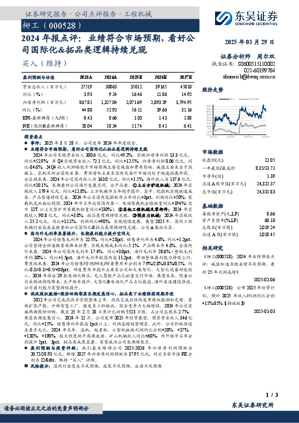 2024年报点评：业绩符合市场预期，看好公司国际化&拓品类逻辑持续兑现