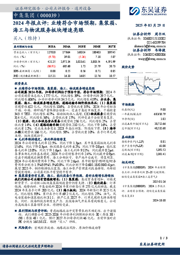 2024年报点评：业绩符合市场预期，集装箱、海工与物流服务板块增速亮眼