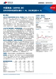 全年归母净利润同比增长11.4%，分红率达到44.7%