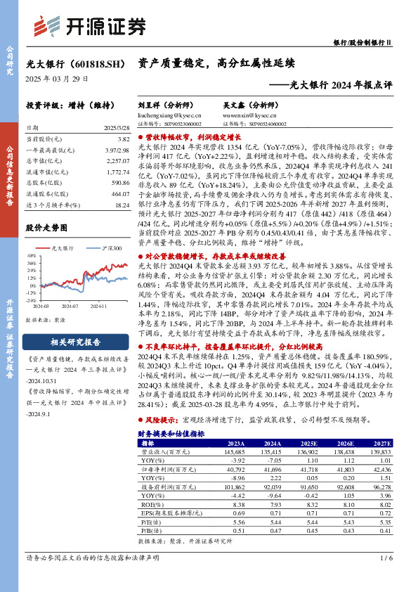 光大银行2024年报点评：资产质量稳定，高分红属性延续