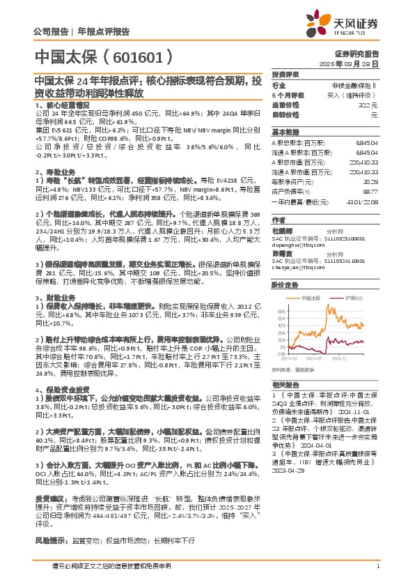 中国太保24年年报点评：核心指标表现符合预期，投资收益带动利润弹性释放