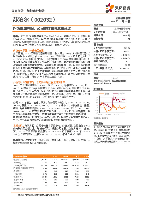 外销增速亮眼，公司维持高股息高分红