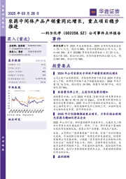 公司事件点评报告:农药中间体产品产销量同比增长,重点项目稳步推进
